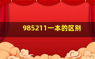 985211一本的区别