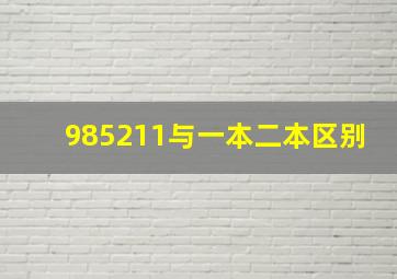 985211与一本二本区别