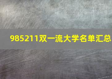 985211双一流大学名单汇总