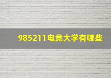 985211电竞大学有哪些