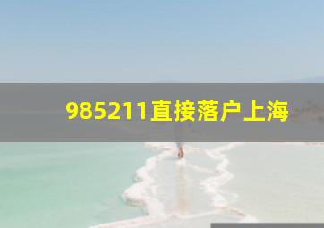 985211直接落户上海