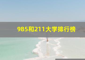 985和211大学排行榜