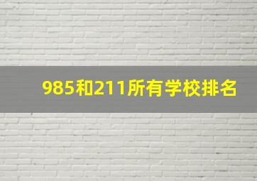 985和211所有学校排名