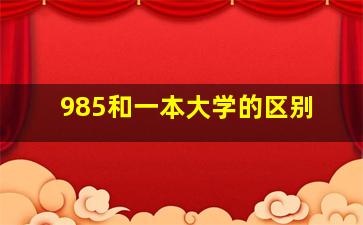 985和一本大学的区别