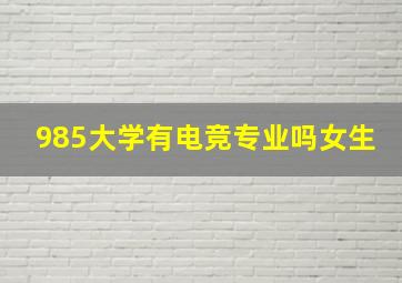 985大学有电竞专业吗女生