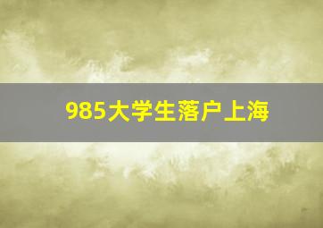 985大学生落户上海