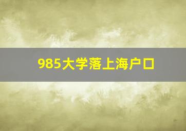 985大学落上海户口