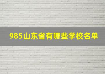 985山东省有哪些学校名单