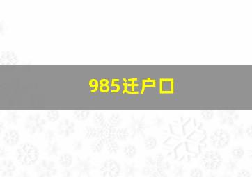 985迁户口