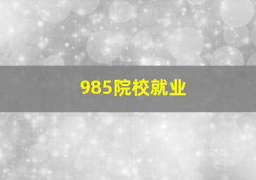 985院校就业