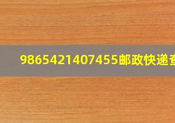 9865421407455邮政快递查询