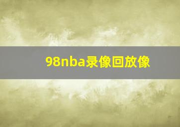 98nba录像回放像