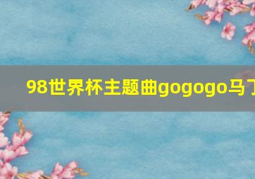 98世界杯主题曲gogogo马丁