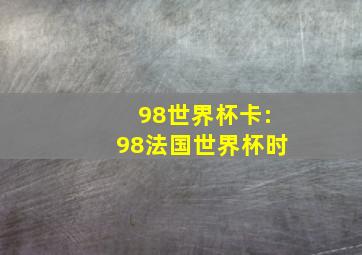 98世界杯卡:98法国世界杯时