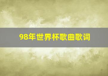 98年世界杯歌曲歌词