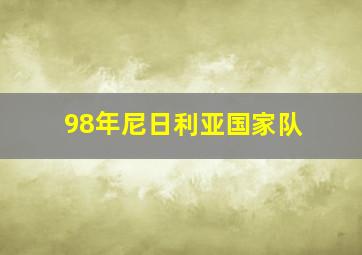 98年尼日利亚国家队