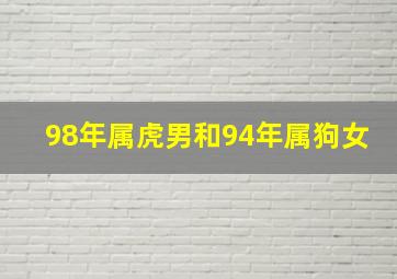 98年属虎男和94年属狗女