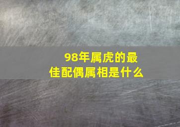 98年属虎的最佳配偶属相是什么