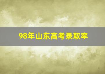 98年山东高考录取率