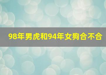 98年男虎和94年女狗合不合