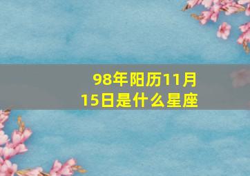 98年阳历11月15日是什么星座