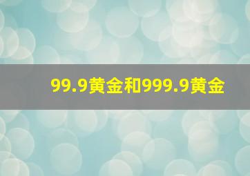 99.9黄金和999.9黄金