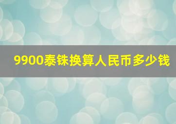 9900泰铢换算人民币多少钱