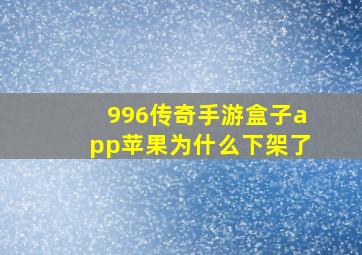 996传奇手游盒子app苹果为什么下架了