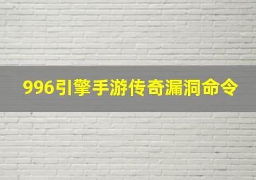 996引擎手游传奇漏洞命令