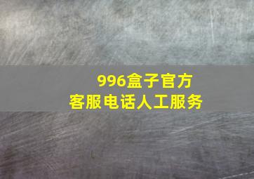 996盒子官方客服电话人工服务