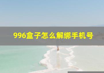 996盒子怎么解绑手机号