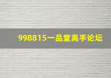 998815一品堂高手论坛