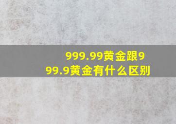 999.99黄金跟999.9黄金有什么区别