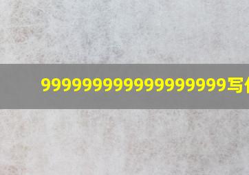 999999999999999999写作文