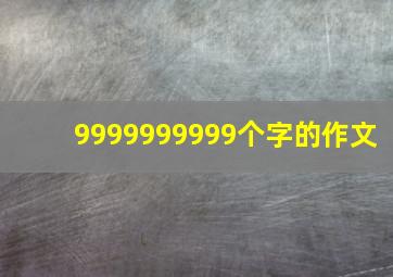 9999999999个字的作文