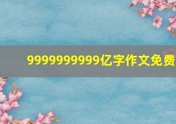 9999999999亿字作文免费