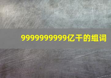 9999999999亿干的组词