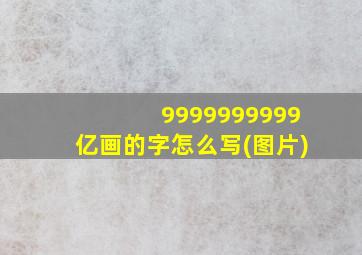 9999999999亿画的字怎么写(图片)