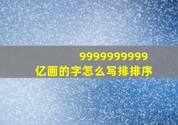 9999999999亿画的字怎么写排排序