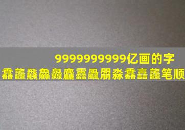 9999999999亿画的字馫龘飝鱻灥麤靐飍朤淼馫譶龘笔顺