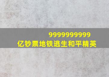 9999999999亿钞票地铁逃生和平精英