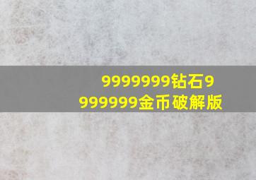 9999999钻石9999999金币破解版