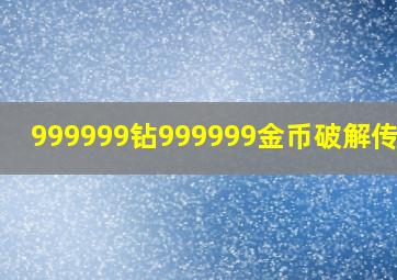 999999钻999999金币破解传奇2