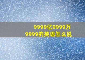 9999亿9999万9999的英语怎么说