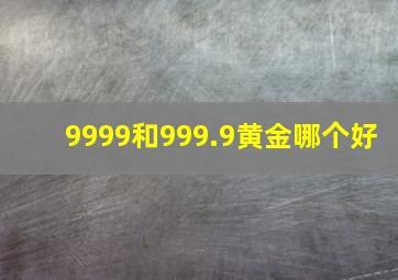 9999和999.9黄金哪个好