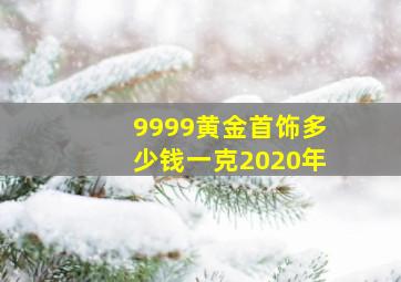 9999黄金首饰多少钱一克2020年