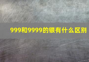 999和9999的银有什么区别