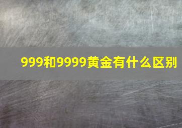 999和9999黄金有什么区别