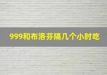 999和布洛芬隔几个小时吃