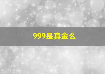 999是真金么